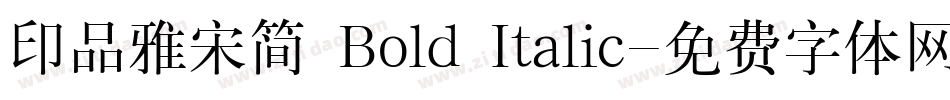 印品雅宋简 Bold Italic字体转换